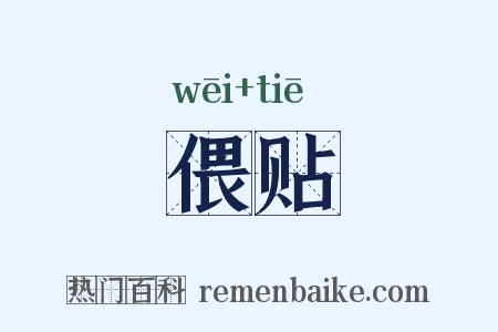 偎贴是什么意思的图片